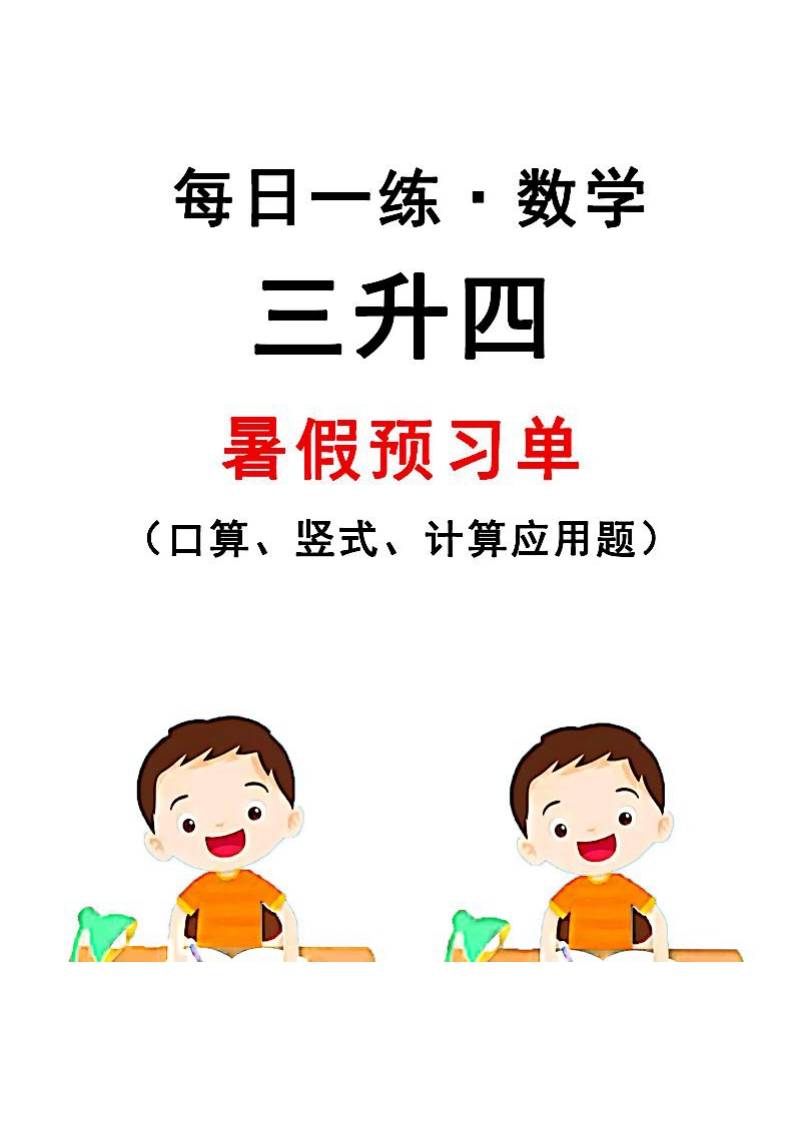 三升四暑假巩固提优练-五车芝士