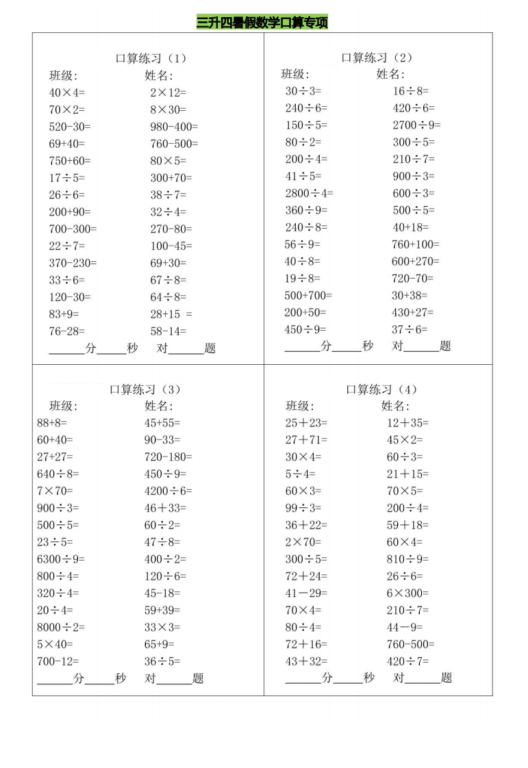 三升四暑假数学口算专练-五车芝士