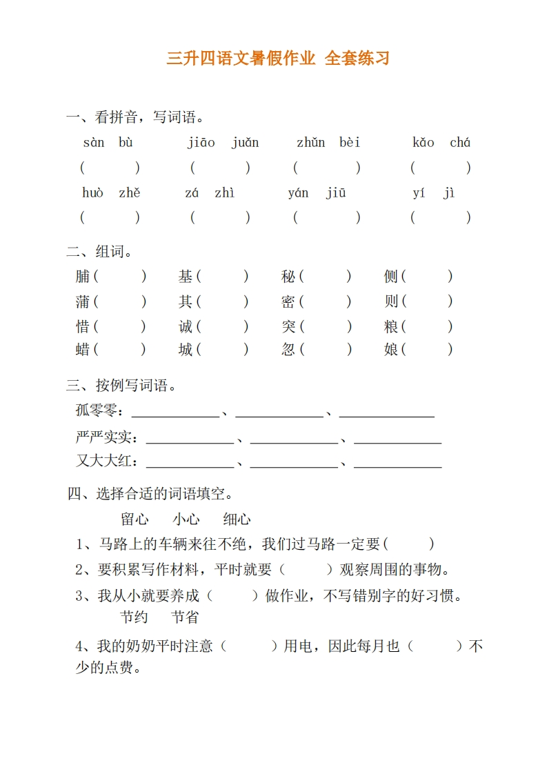 三升四语文暑假作业全套练习-五车芝士