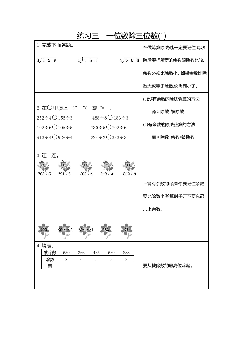 三年下人教数学期末复习3练习三一位数除三位数（1）-五车芝士