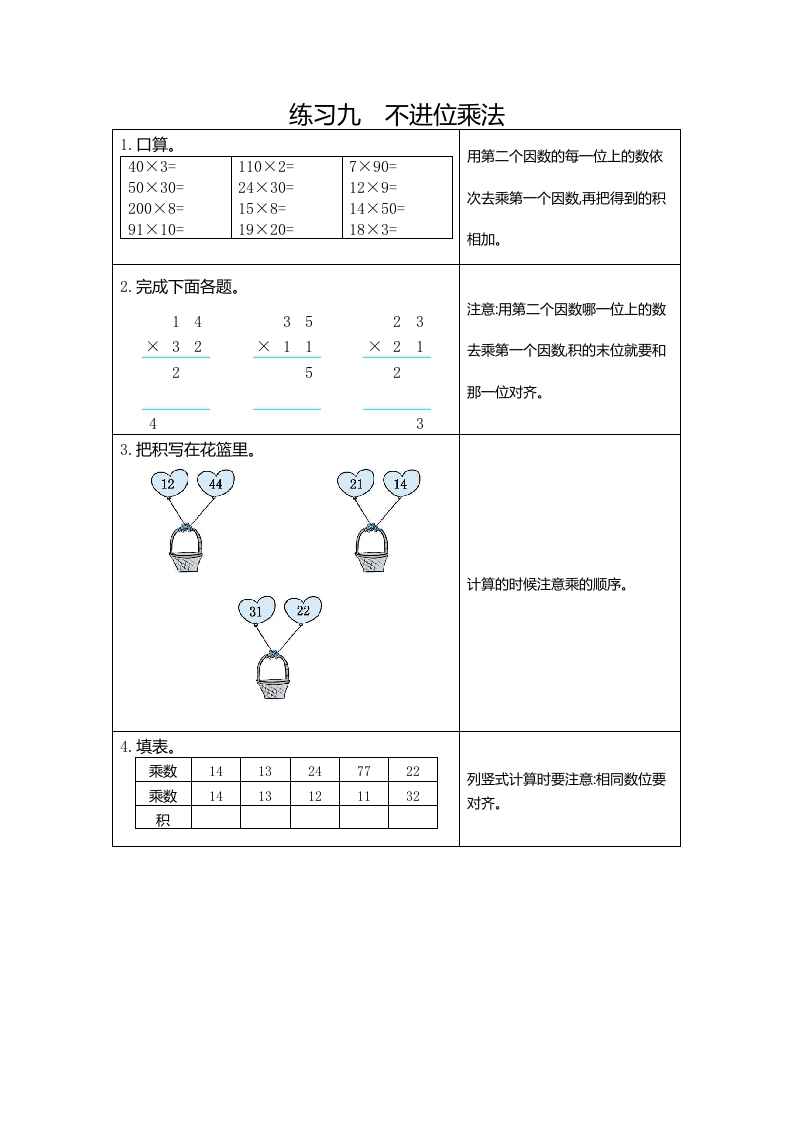 三年下人教数学期末复习9练习九不进位乘法-五车芝士