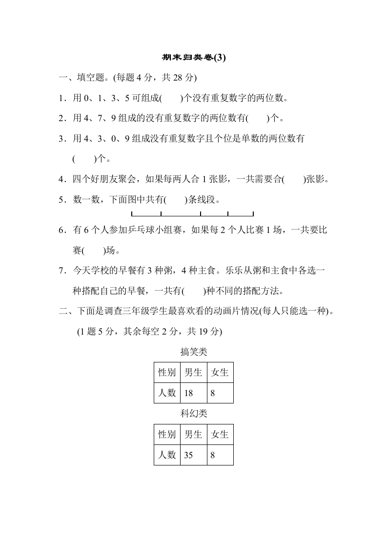 三年下人教数学期末归类卷(3)-五车芝士