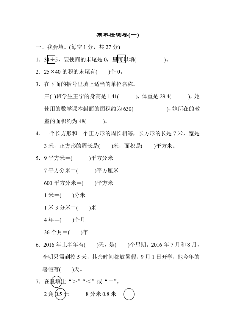 三年下人教数学期末检测卷(一)-五车芝士
