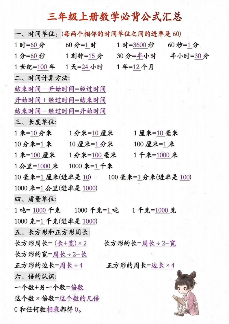 三年级上册数学必背公式大全-五车芝士