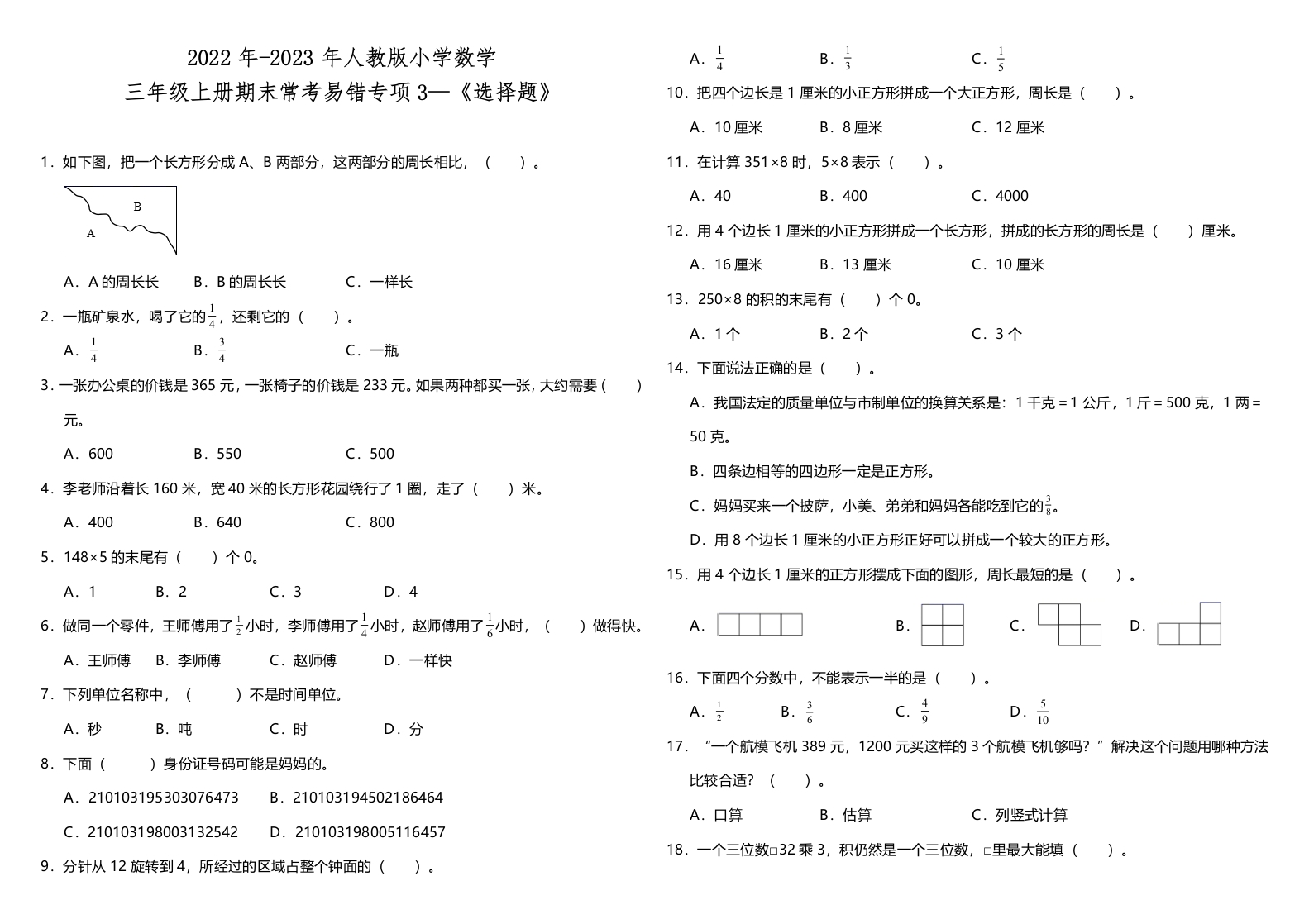 三年级上册数学试题--期末常考易错专项3—《选择题》人教版（含答案）-五车芝士