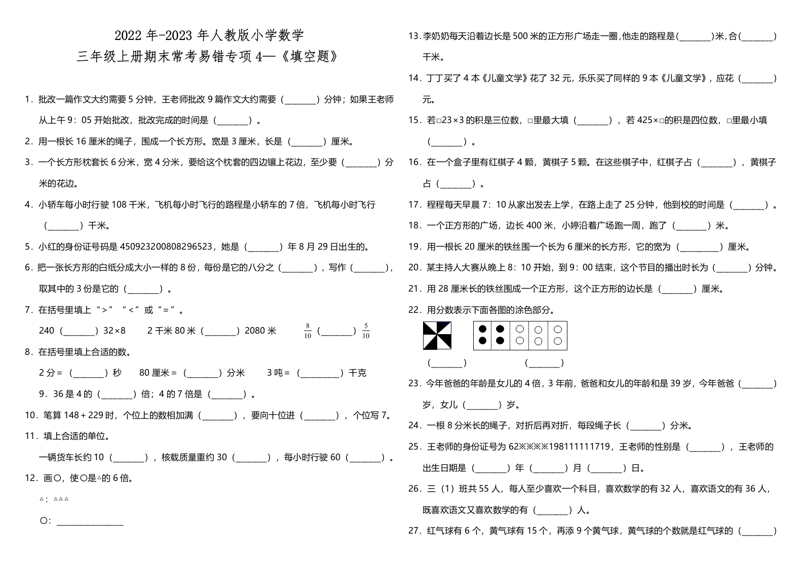 三年级上册数学试题--期末常考易错专项4—《填空题》人教版（含答案）-五车芝士