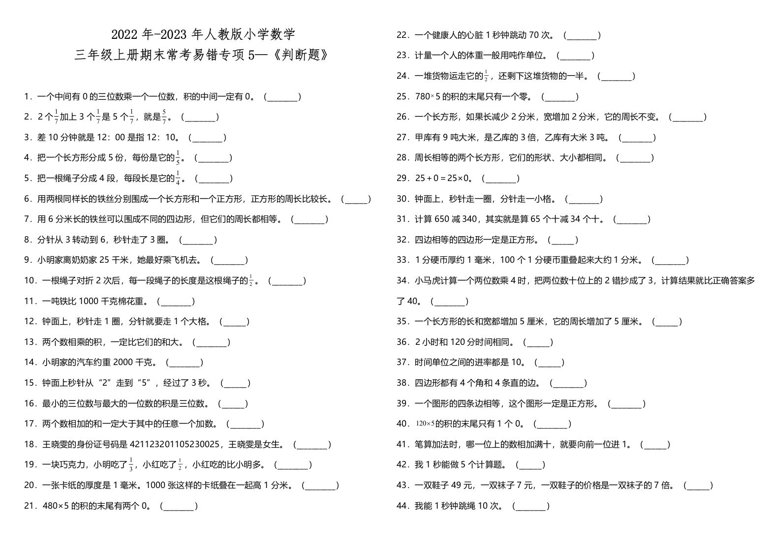 三年级上册数学试题--期末常考易错专项5—《判断题》人教版（含答案）-五车芝士