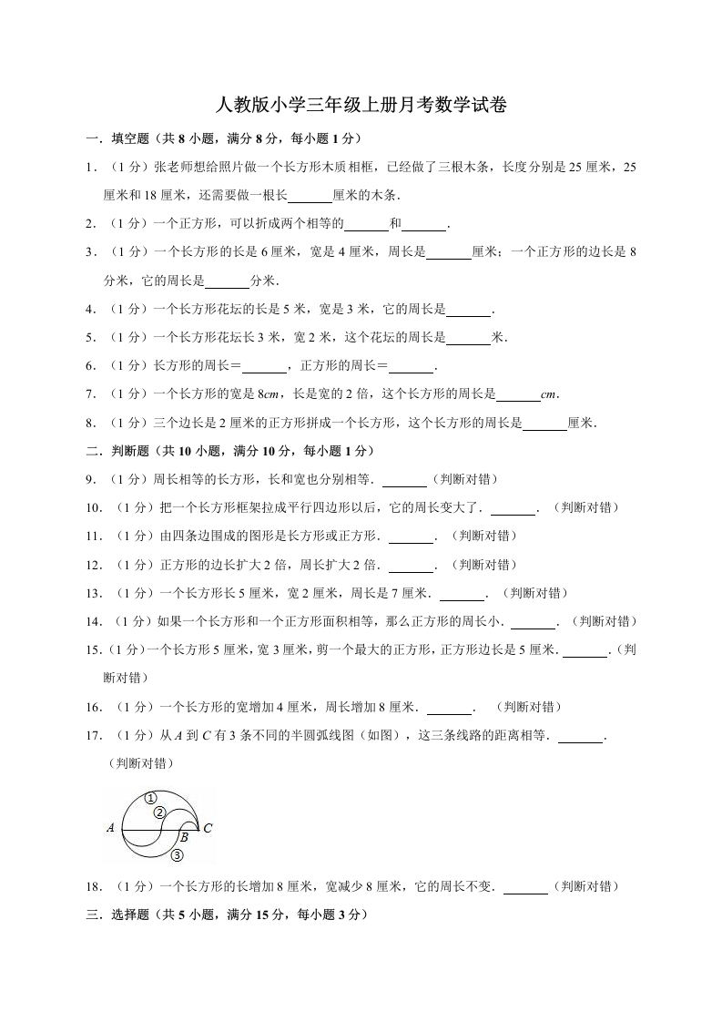 三年级上册数学试题-月考测试人教新课标（含答案）(1)-五车芝士