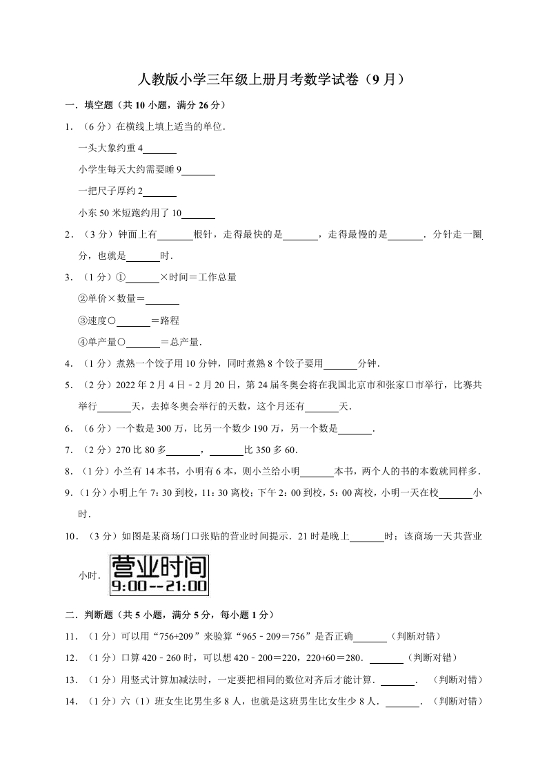 三年级上册数学试题-月考测试人教新课标（含答案）(2)-五车芝士
