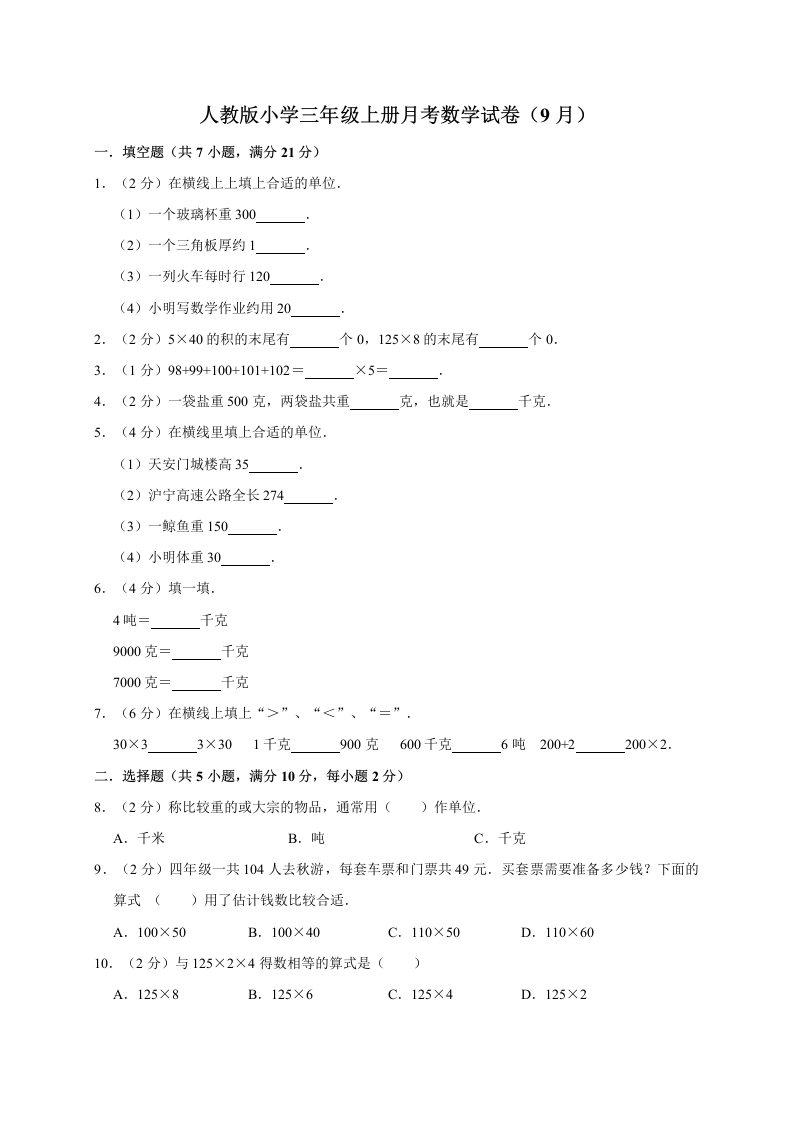 三年级上册数学试题-月考测试人教新课标（含答案）(4)-五车芝士