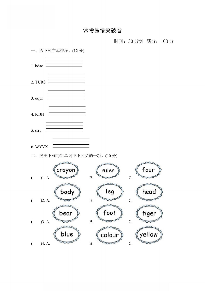 三年级上册英语人教PEP版常考易错突破卷（含答案）-五车芝士