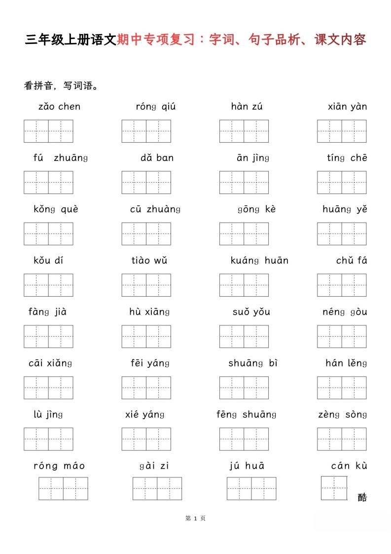 三年级上册语文期中专项归类复习：字词、句子品析、课文内容-五车芝士