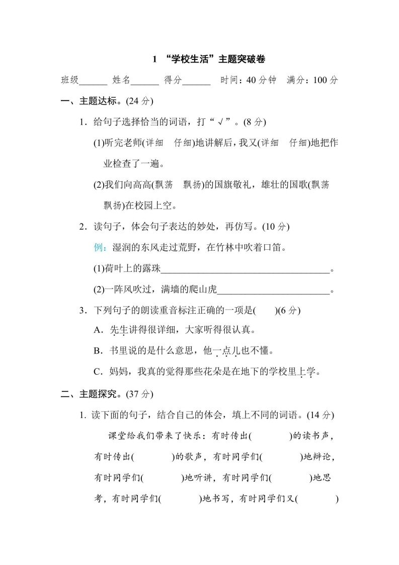 三年级上册语文部编版主题突破卷1“学校生活”（含答案）-五车芝士