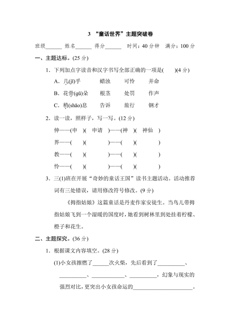 三年级上册语文部编版主题突破卷3“童话世界”（含答案）-五车芝士