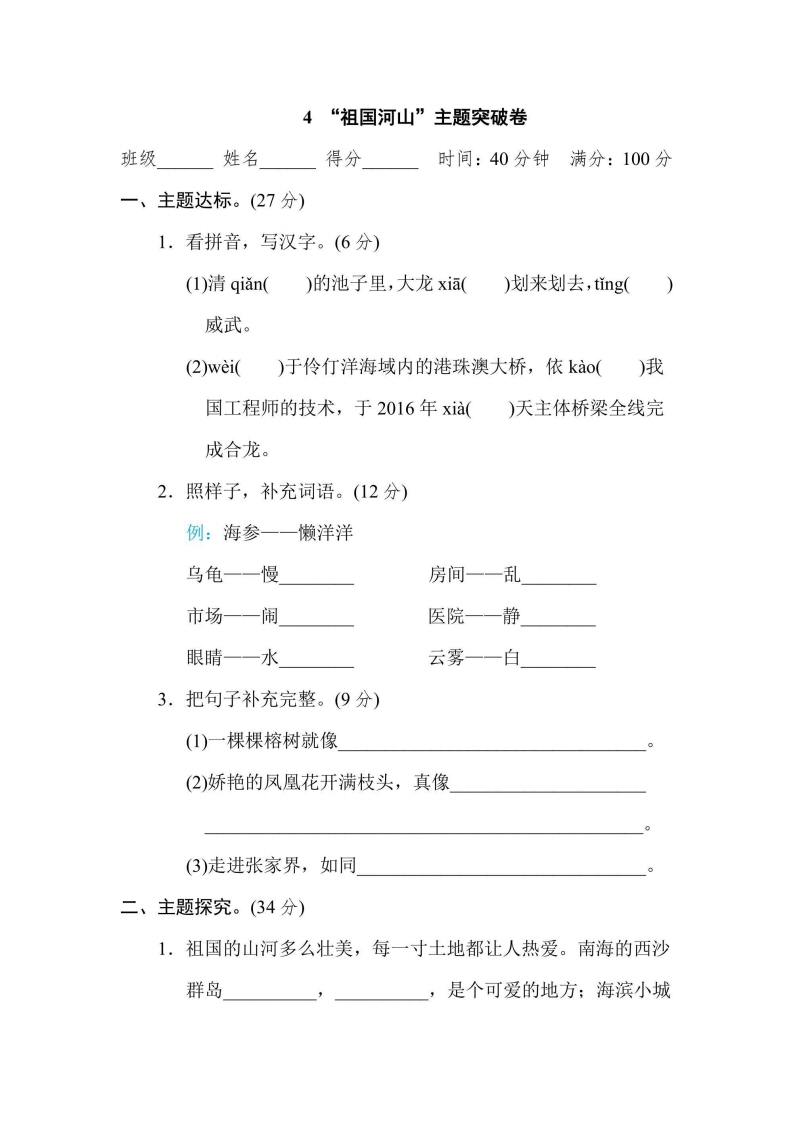 三年级上册语文部编版主题突破卷4“祖国河山”（含答案）-五车芝士