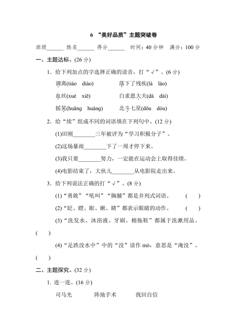 三年级上册语文部编版主题突破卷6“美好品质”（含答案）-五车芝士