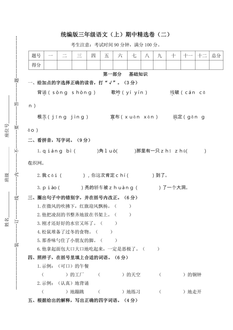 三年级上册语文部编版期中精选卷2（含答案）-五车芝士