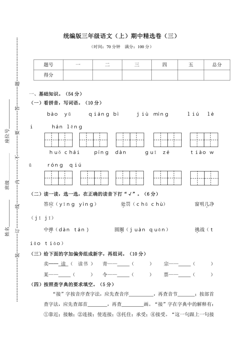 三年级上册语文部编版期中精选卷3（含答案）-五车芝士