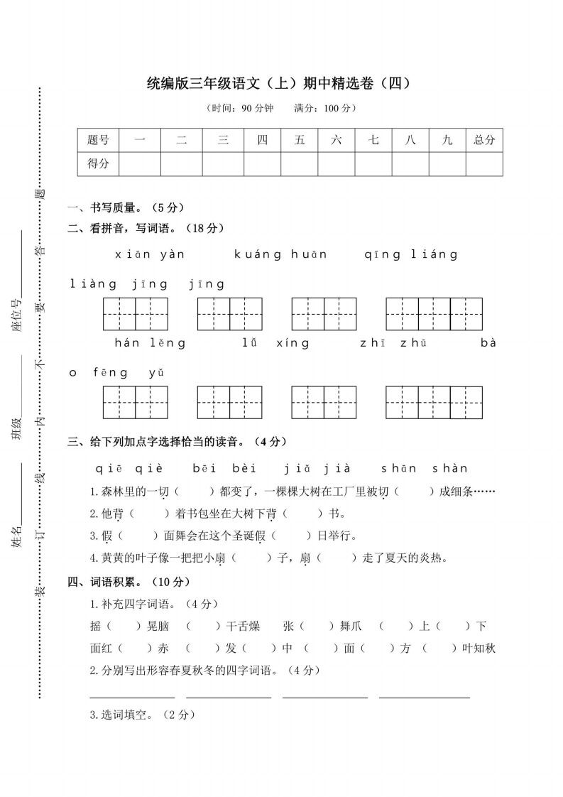 三年级上册语文部编版期中精选卷4（含答案）-五车芝士