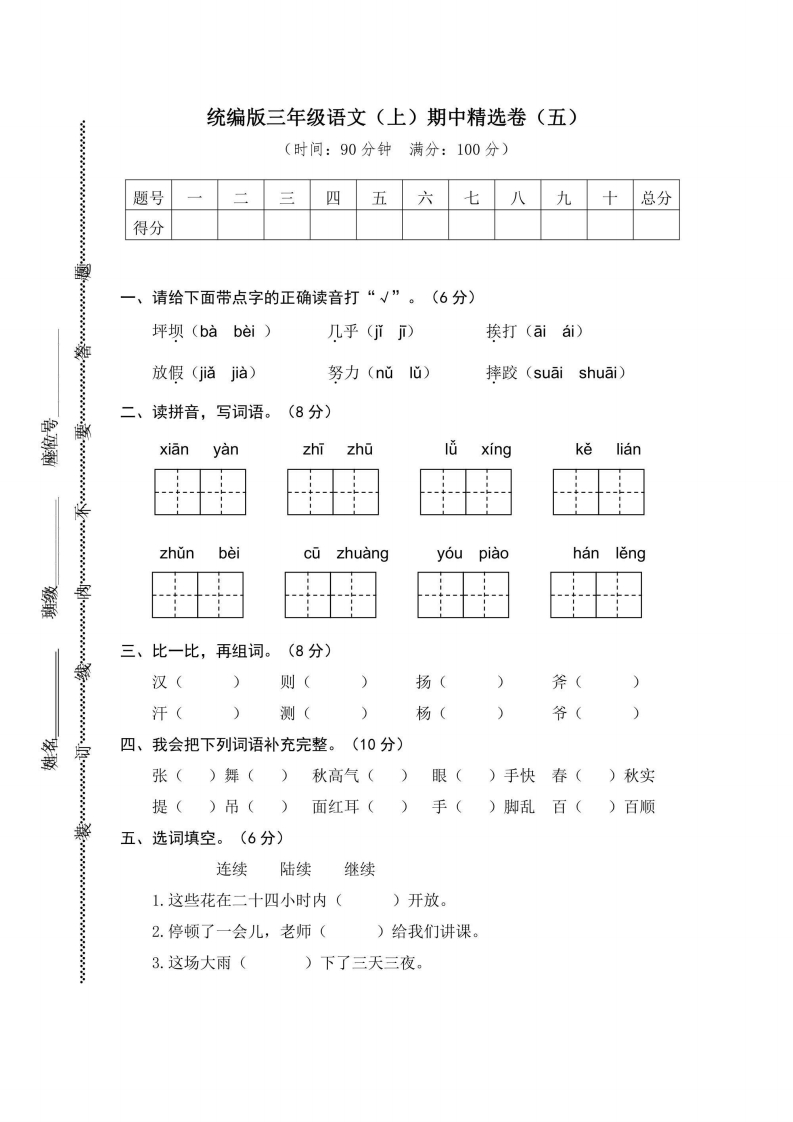三年级上册语文部编版期中精选卷5（含答案）-五车芝士
