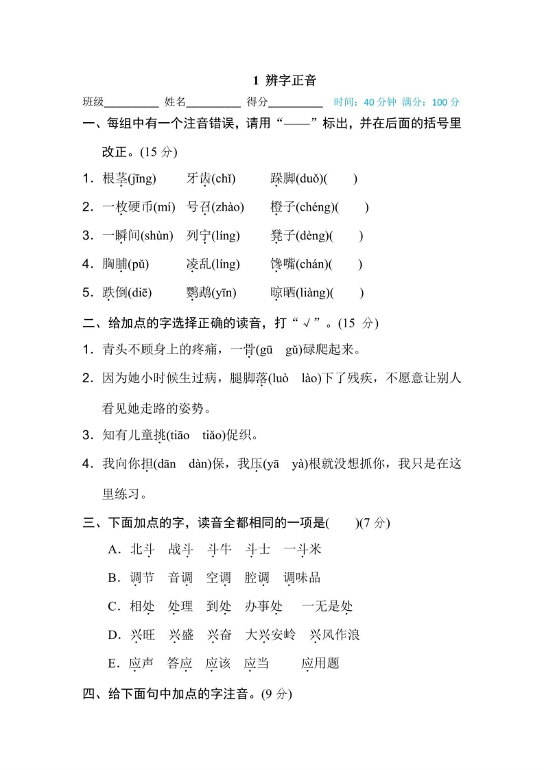 三年级上册语文部编版期末专项训练卷1辨字正音（含答案）-五车芝士