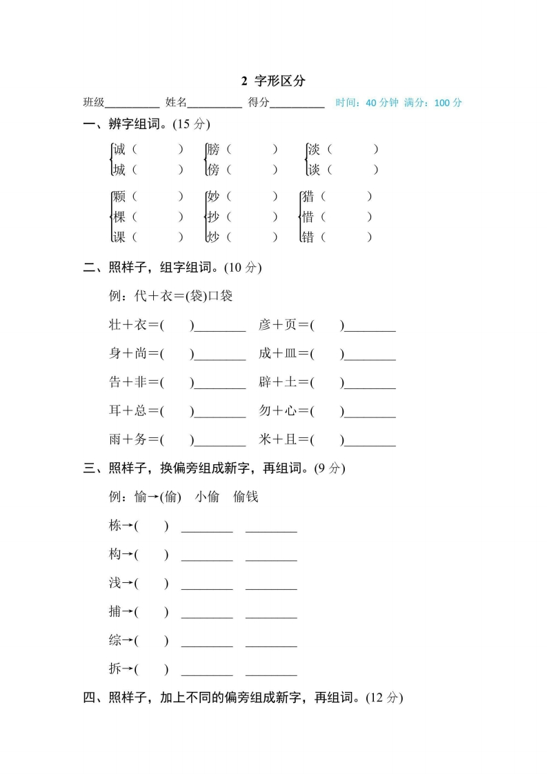 三年级上册语文部编版期末专项训练卷2字形区分（含答案）-五车芝士