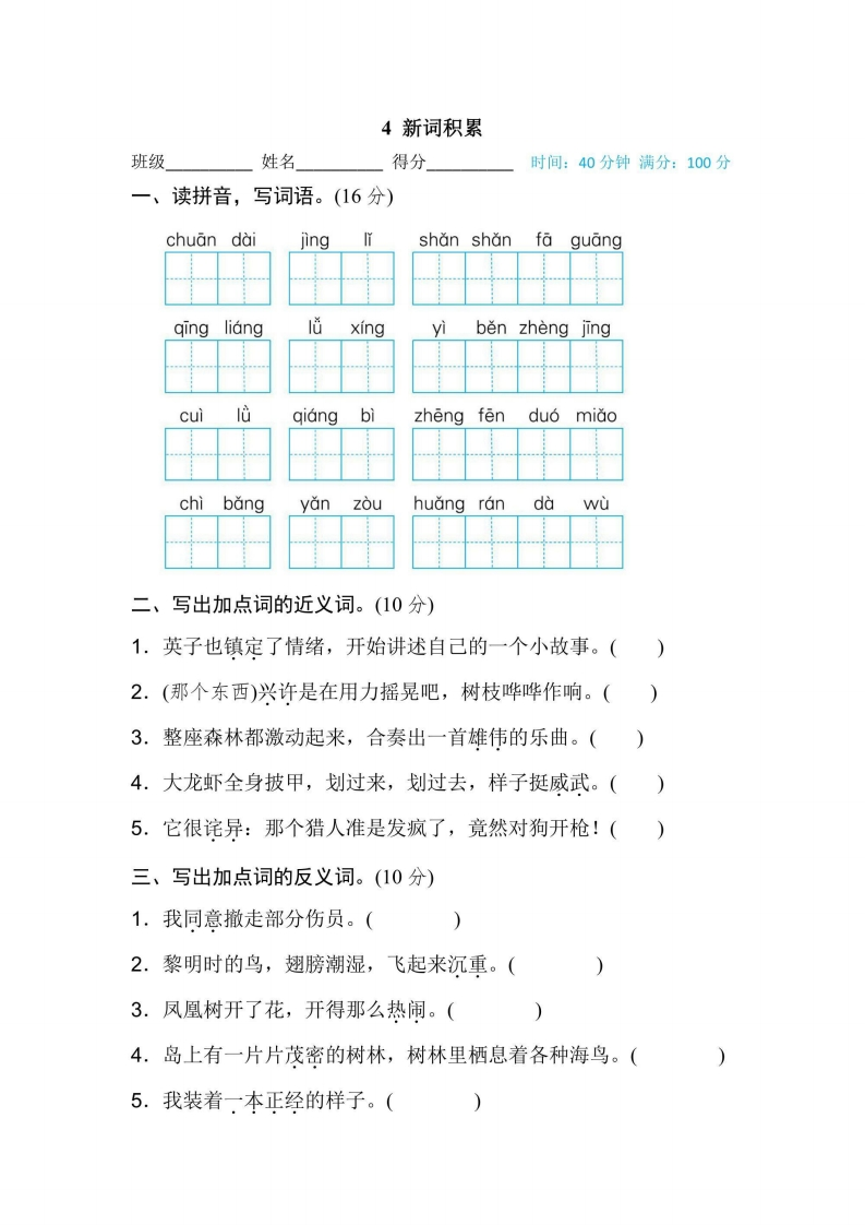 三年级上册语文部编版期末专项训练卷4新词积累（含答案）-五车芝士