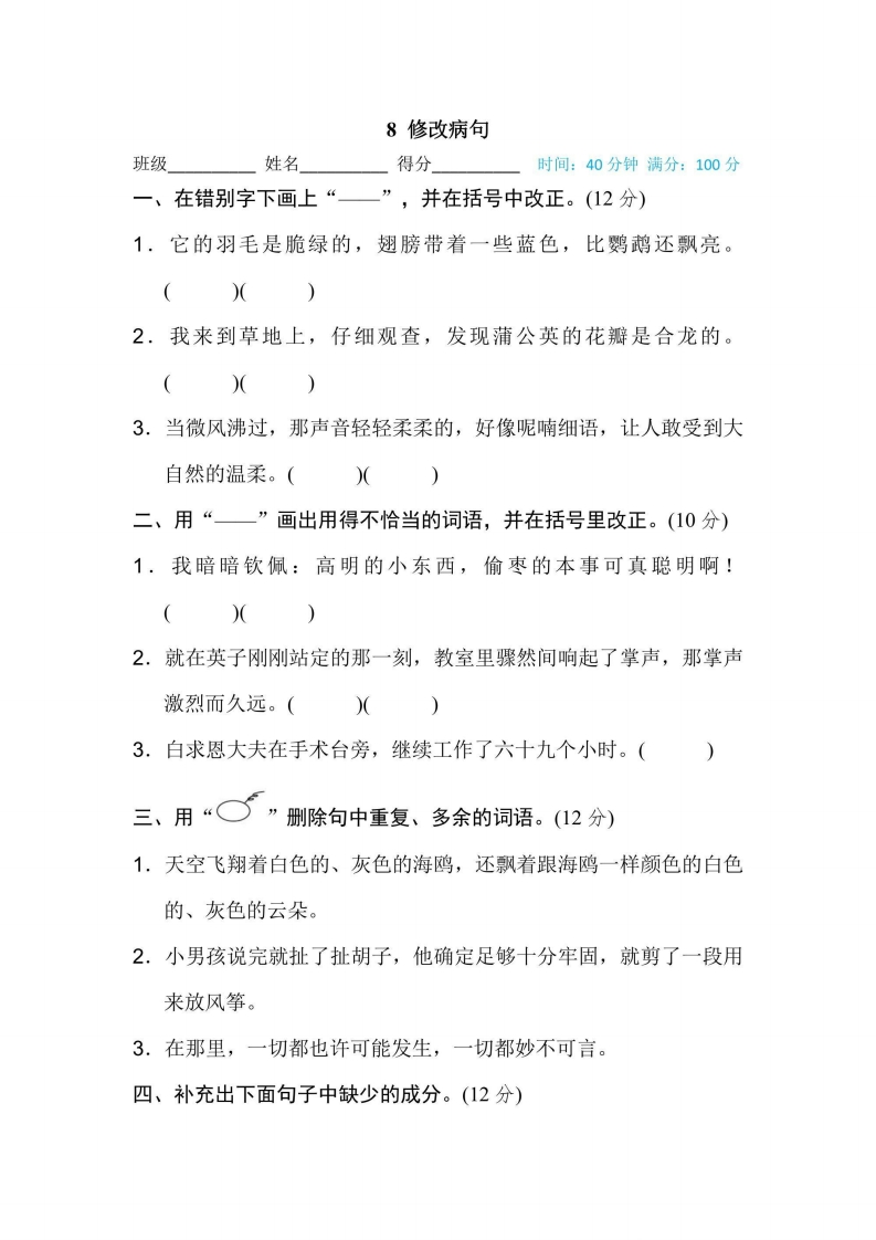 三年级上册语文部编版期末专项训练卷8修改病句（含答案）-五车芝士