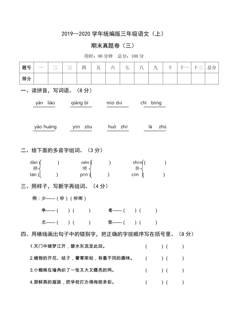 三年级上册语文部编版期末真题卷3-五车芝士