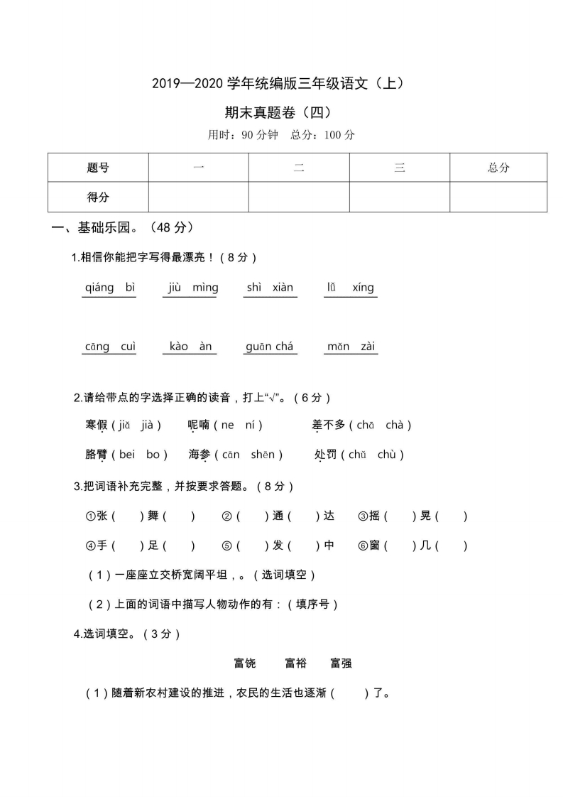 三年级上册语文部编版期末真题卷4-五车芝士