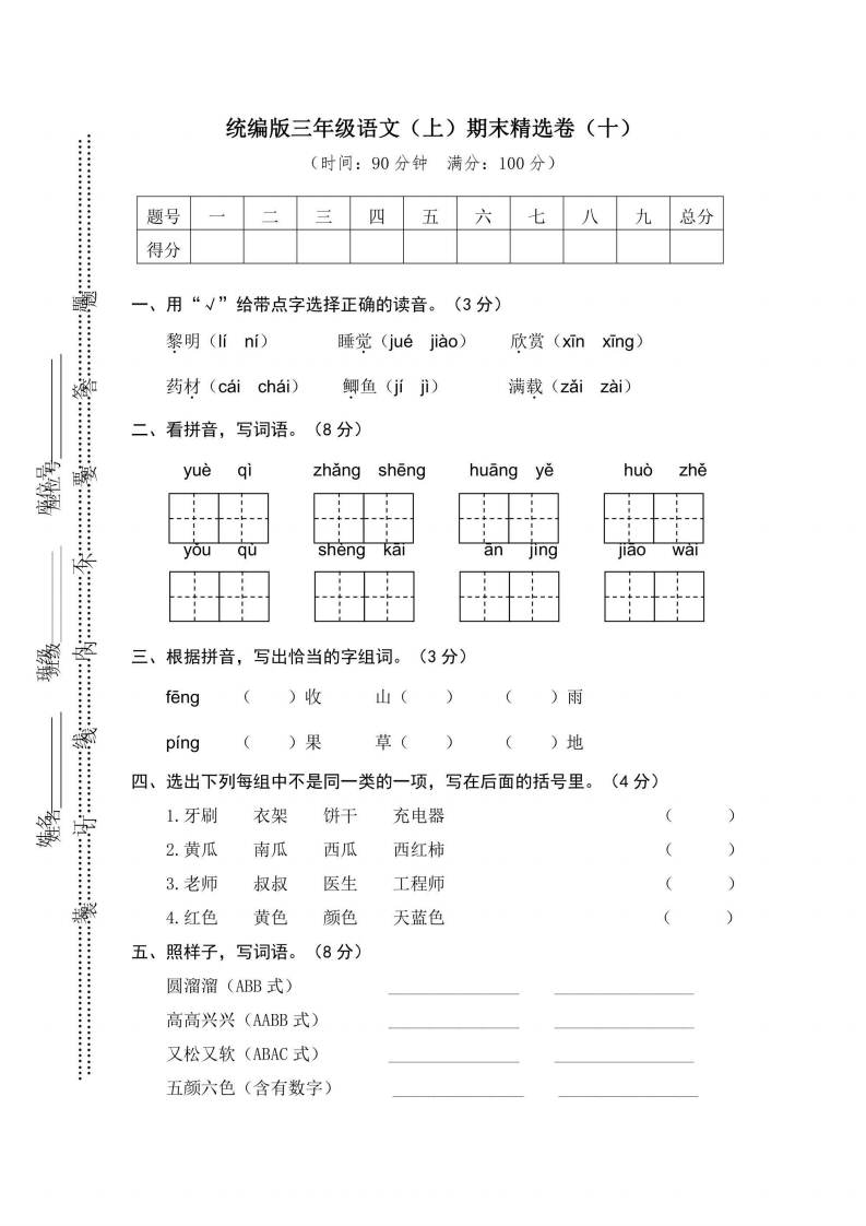 三年级上册语文部编版期末精选卷10（含答案）-五车芝士