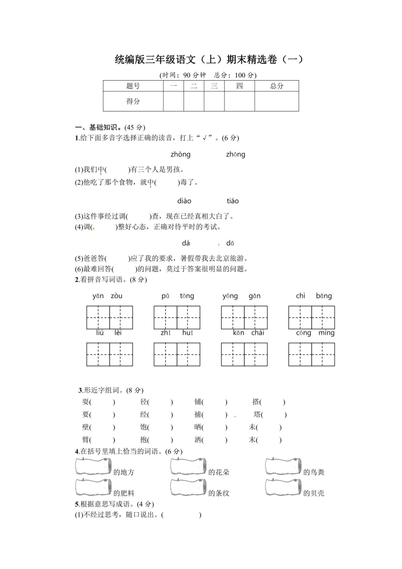 三年级上册语文部编版期末精选卷1（含答案）-五车芝士