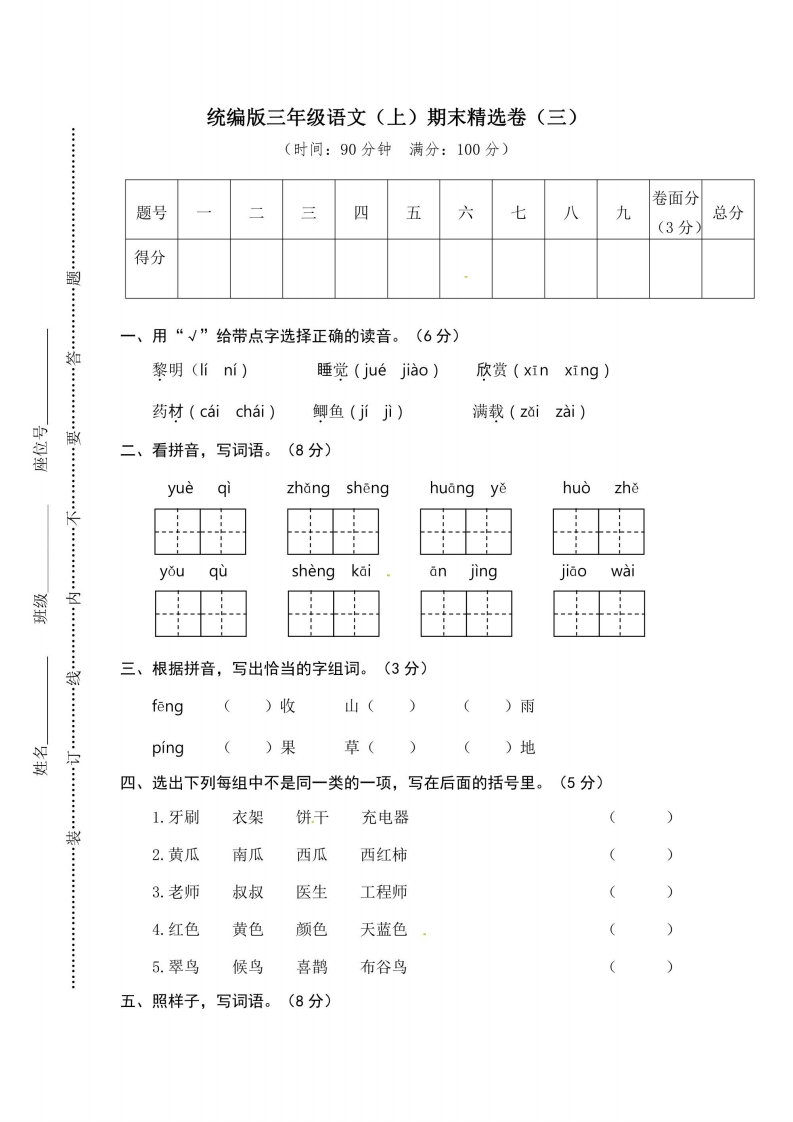 三年级上册语文部编版期末精选卷3（含答案）-五车芝士