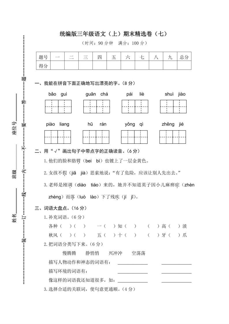 三年级上册语文部编版期末精选卷7（含答案）-五车芝士