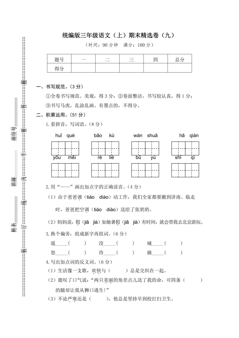 三年级上册语文部编版期末精选卷9（含答案）-五车芝士