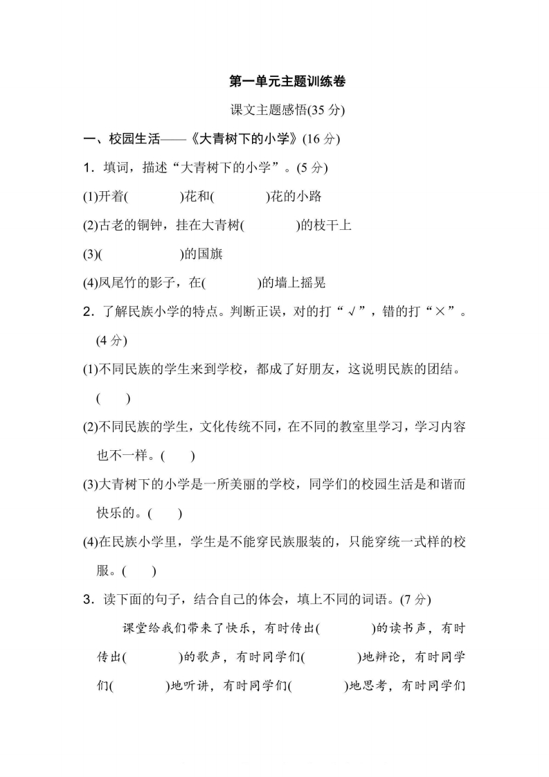 三年级上册语文部编版第1单元主题训练卷（含答案）-五车芝士