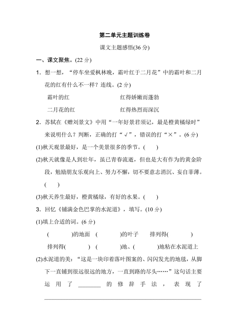 三年级上册语文部编版第2单元主题训练卷（含答案）-五车芝士