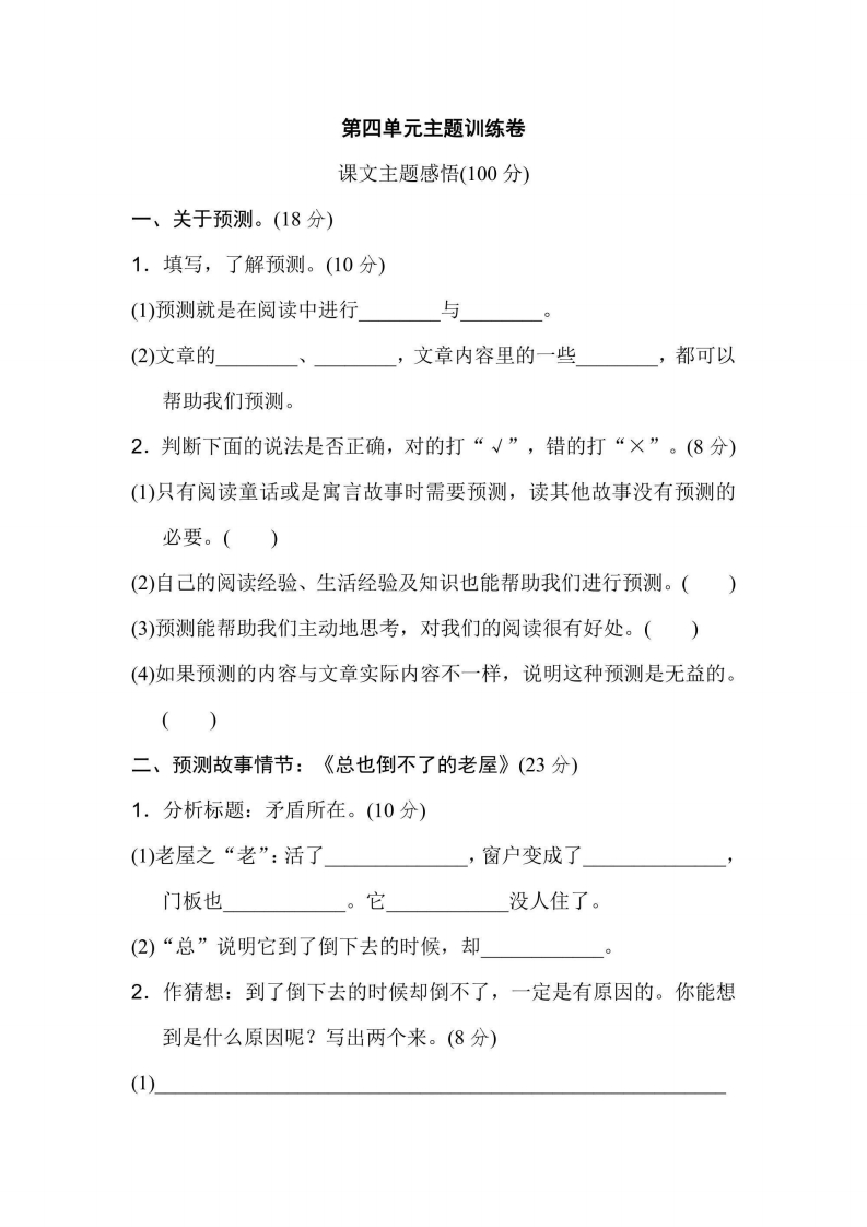 三年级上册语文部编版第4单元主题训练卷（含答案）-五车芝士