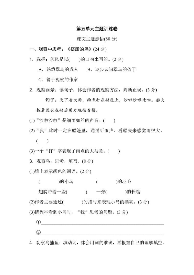 三年级上册语文部编版第5单元主题训练卷（含答案）-五车芝士
