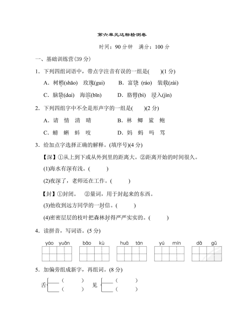 三年级上册语文部编版第6单元达标测试卷1（含答案）-五车芝士