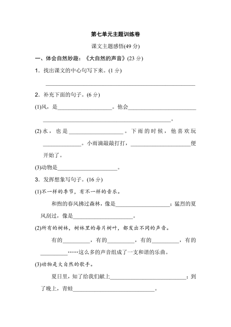 三年级上册语文部编版第7单元主题训练卷（含答案）-五车芝士