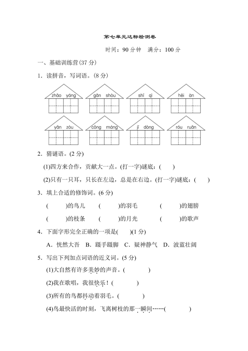 三年级上册语文部编版第7单元达标测试卷1（含答案）-五车芝士