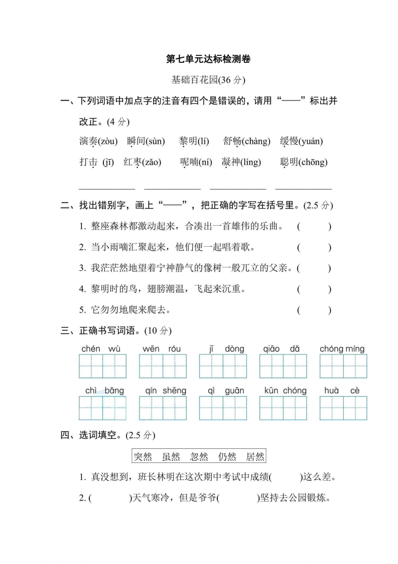 三年级上册语文部编版第7单元达标测试卷2（含答案）-五车芝士
