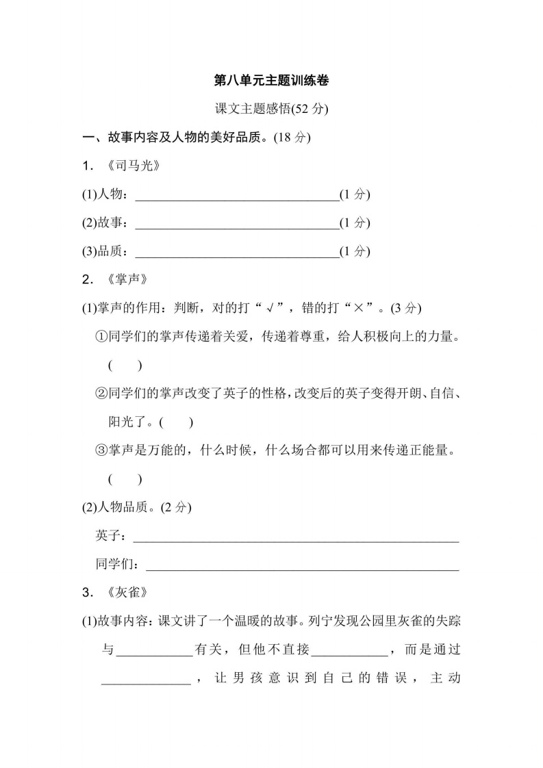 三年级上册语文部编版第8单元主题训练卷（含答案）-五车芝士