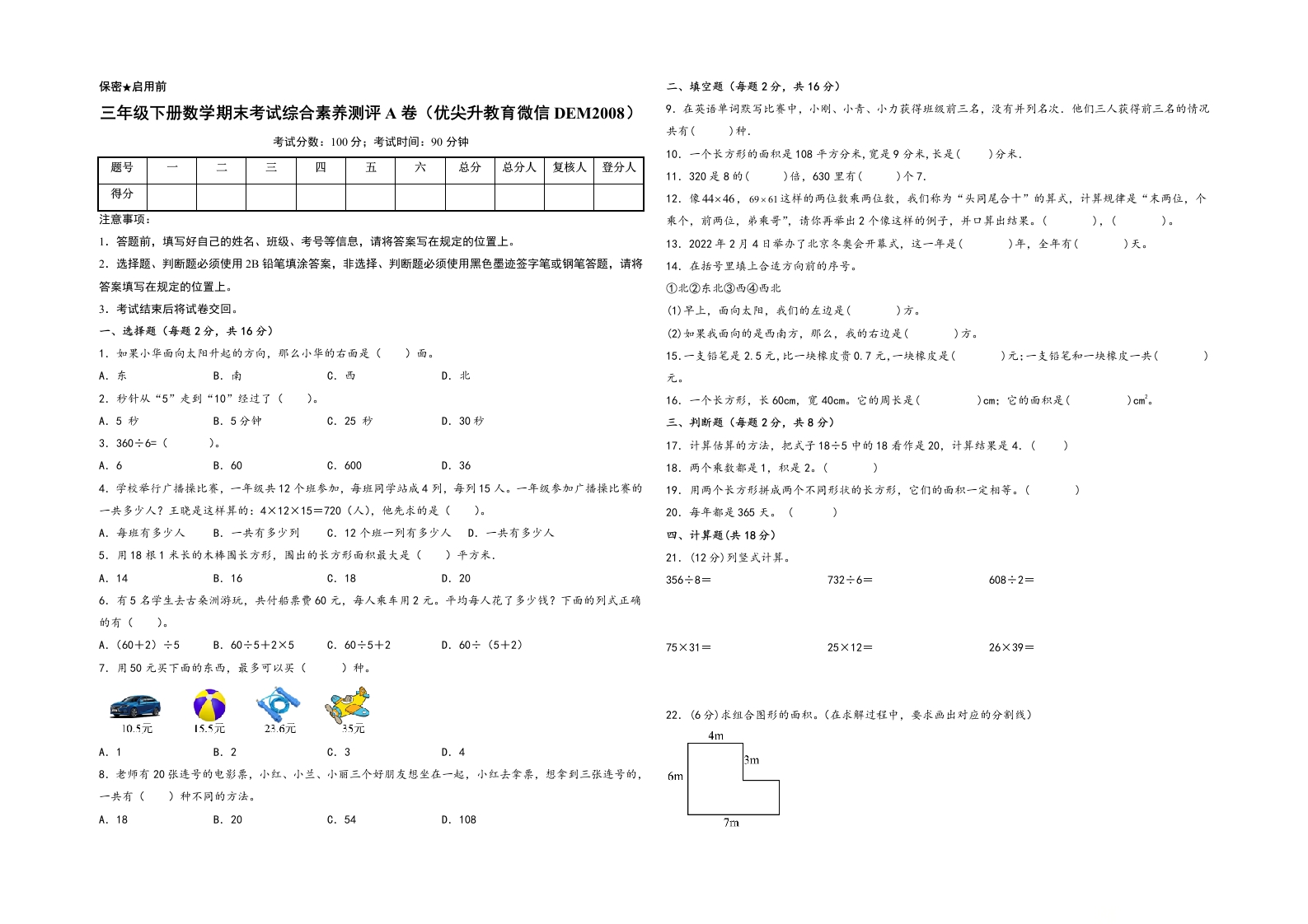 三年级下册数学期末考试综合素养测评A卷（A3版密封）（人教版）-五车芝士