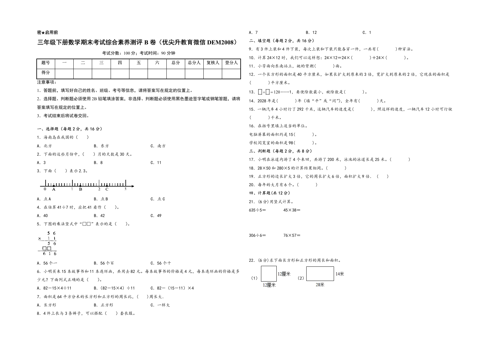 三年级下册数学期末考试综合素养测评B卷（A3版密封）（人教版）-五车芝士