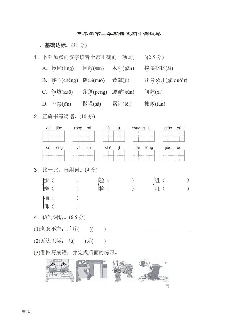 三年级下册语文部编版期中试卷12（含答案）-五车芝士