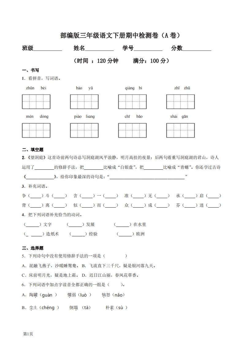 三年级下册语文部编版期中试卷13（含答案）-五车芝士