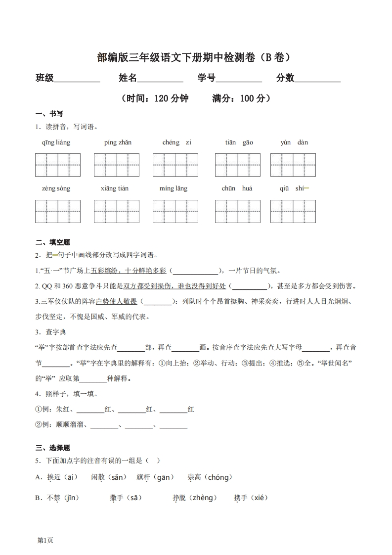 三年级下册语文部编版期中试卷14（含答案）-五车芝士