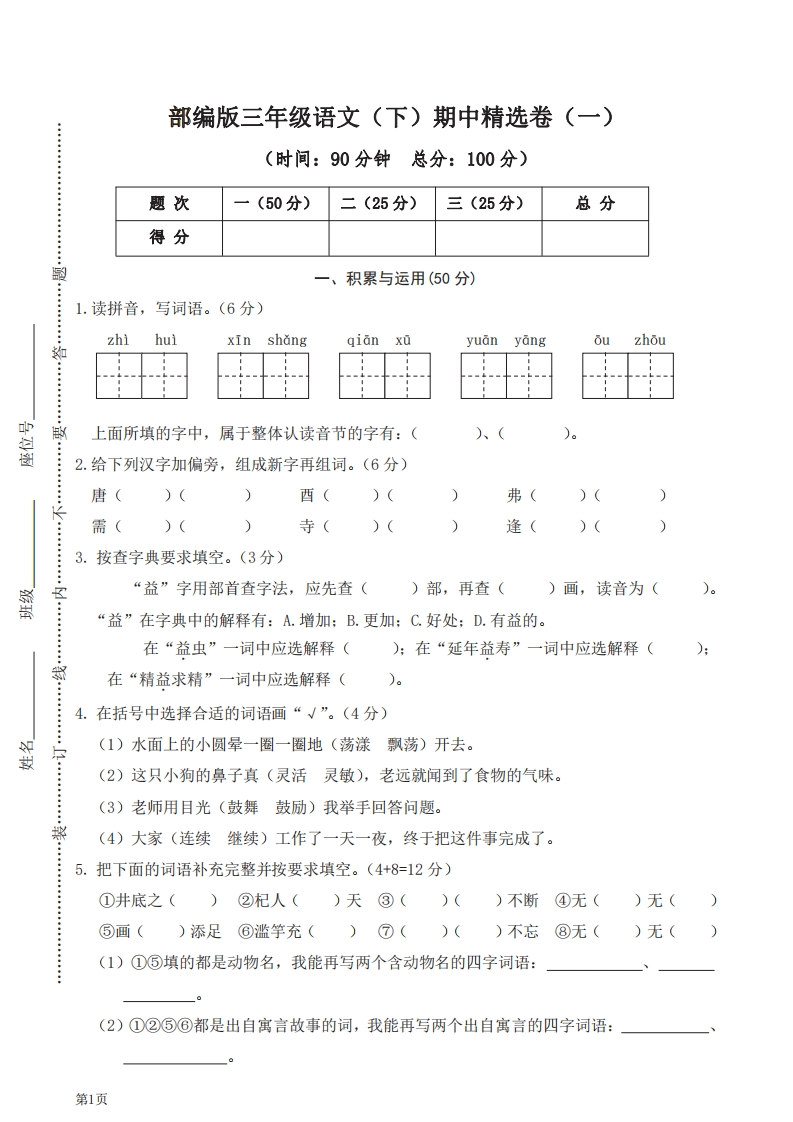 三年级下册语文部编版期中试卷1（含答案）-五车芝士